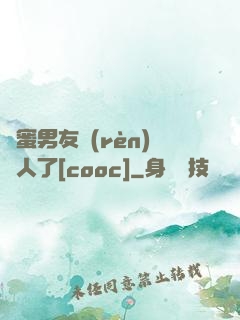 閨蜜男友認(rèn)錯人了[cooc]